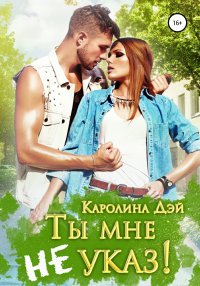 Ты мне не указ!. Дэй Каролина - читать в Рулиб