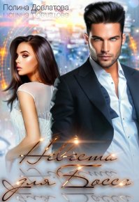 Невеста для босса. Довлатова Полина - читать в Рулиб