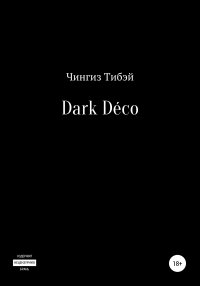 Dark Déco. Тибэй Чингиз - читать в Рулиб