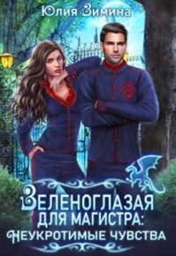 Зеленоглазая для магистра. Неукротимые чувства. Зимина Юлия - читать в Рулиб