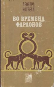 Во времена фараонов. Котрелл Леонард - читать в Рулиб