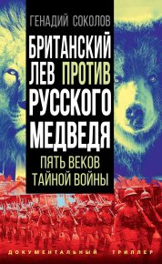 Британский лев против русского медведя. Соколов Геннадий - читать в Рулиб