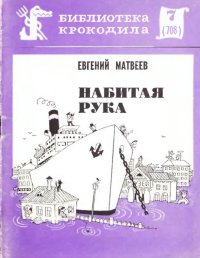 Набитая рука. Матвеев Евгений - читать в Рулиб
