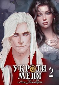Укроти меня, или Грани возрождения (СИ). Филеберт Леси - читать в Рулиб