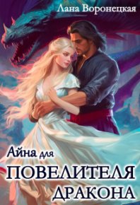 Айна для Повелителя Дракона (СИ). Воронецкая Лана - читать в Рулиб