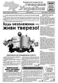Твереза Україна 2013 №04 (09). Газета «Твереза Україна» - читать в Рулиб