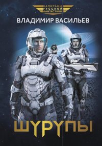 Шурупы. Васильев Владимир - читать в Рулиб