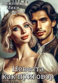 Невеста как приговор (СИ). Мики Анжелика - читать в Рулиб