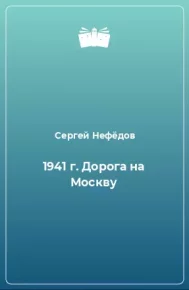1941 г. Дорога на Москву. Нефедов Сергей - читать в Рулиб