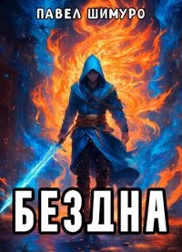 Бездна (СИ). Шимуро Павел - читать в Рулиб