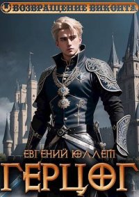 Герцог. Книга 1. Формула геноцида. Юллем Евгений - читать в Рулиб