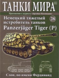 Танки мира №028 - Немецкий тяжёлый истребитель танков Panzerjager Tiger (P). журнал «Танки мира» - читать в Рулиб