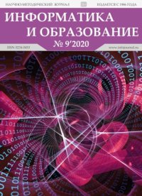 Информатика и образование 2020 №09. журнал «Информатика и образование» - читать в Рулиб