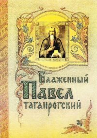 Блаженный Павел Таганрогский. Сборник - читать в Рулиб