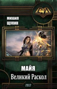 Великий Раскол. Щукин Михаил - читать в Рулиб