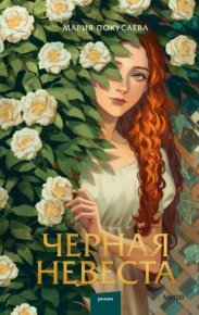 Черная невеста. Покусаева Мария - читать в Рулиб