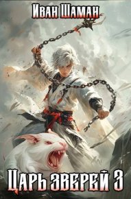 Царь зверей, том 3. Шаман Иван - читать в Рулиб