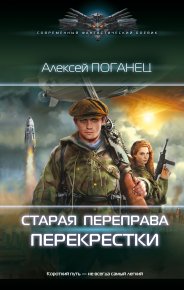 Перекрёстки. Поганец Алексей - читать в Рулиб