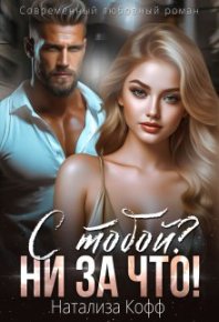 С тобой? Ни за что!. Кофф Натализа - читать в Рулиб