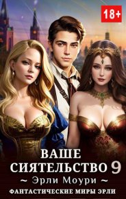 Ваше Сиятельство 9. Маслов Александр - читать в Рулиб