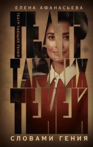 Театр тающих теней. Словами гения. Афанасьева Елена - читать в Рулиб