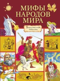 Мифы народов мира . Яхнин Леонид - читать в Рулиб