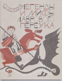 Легенды и мифы Лаврового переулка. Остер Григорий - Rulib.pro Легенды и мифы Лаврового переулка. Остер Григорий - читать в Рулиб