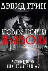 Кровавая прогулка дьявола. Грин Дэвид - читать в Рулиб