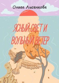 Ясный свет и вольный ветер. Третья книга цикла «Остров Буян». Лисенкова Ольга - Rulib.pro Ясный свет и вольный ветер. Третья книга цикла «Остров Буян». Лисенкова Ольга - читать в Рулиб
