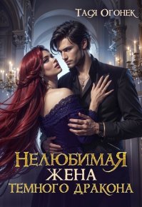 Нелюбимая жена темного дракона (СИ). Огонек Тася - читать в Рулиб