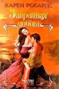 Запретная любовь. Робардс Карен - читать в Рулиб