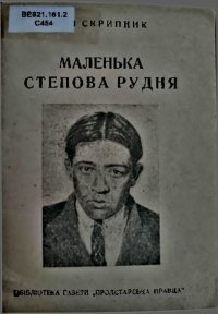Маленька степова рудня. Скрипник Лев - читать в Рулиб