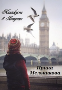 Каникулы в Лондоне. Мельникова Валентина - читать в Рулиб