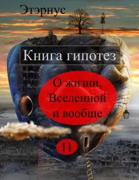 Книга гипотез 11. О жизни, Вселенной и вообще. Этэрнус - читать в Рулиб