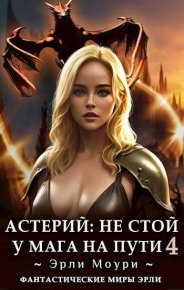 Не стой у мага на пути! 4 (СИ). Маслов Александр - читать в Рулиб