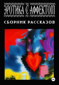 Эротика с аффектом. Левченя Татьяна - читать в Рулиб