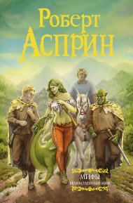 МИФЫ. Великолепный МИФ. Асприн Роберт - Rulib.pro МИФЫ. Великолепный МИФ. Асприн Роберт - читать в Рулиб