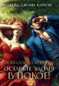 Попаданка в книгу: Оставьте злодея в покое! Часть 2. Дэвлин Джейд - читать в Рулиб
