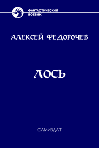 Лось 2. Федорочев Алексей - читать в Рулиб