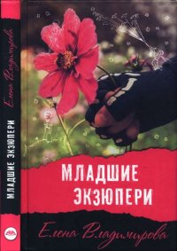 Младшие Экзюпери. Владимирова Елена - читать в Рулиб