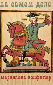 На самом деле. Конфитюр Марципана - читать в Рулиб