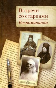 Встречи со старцами: Воспоминания протоиерея Василия Шустина, митрополита Вениамина (Федченкова), князя Н. Д. Жевахова. Сборник - читать в Рулиб