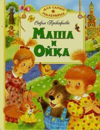 Маша и Ойка. Прокофьева Софья - читать в Рулиб