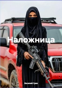 Наложница. Грин Василий - читать в Рулиб