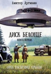 Орёл расправил крылья. Лугинин Виктор - читать в Рулиб