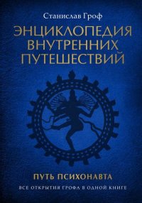 Энциклопедия внутренних путешествий. Путь психонавта. Гроф Станислав - читать в Рулиб