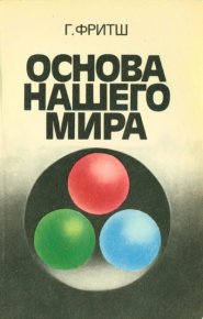 Основа нашего мира. Фритш Гаральд - читать в Рулиб
