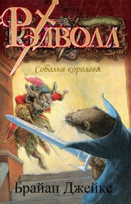Соболья королева. Джейкс Брайан - читать в Рулиб