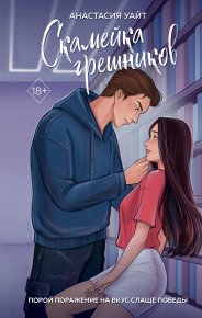 Скамейка грешников. Уайт Анастасия - читать в Рулиб