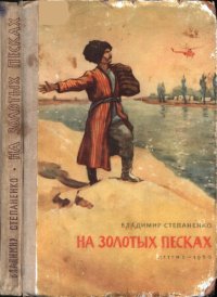 На золотых песках. Степаненко Владимир - читать в Рулиб